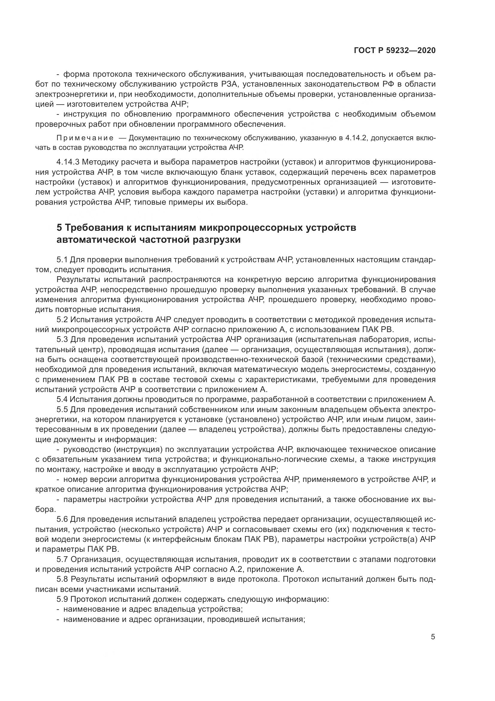 ГОСТ Р  59232-2020, страница 10