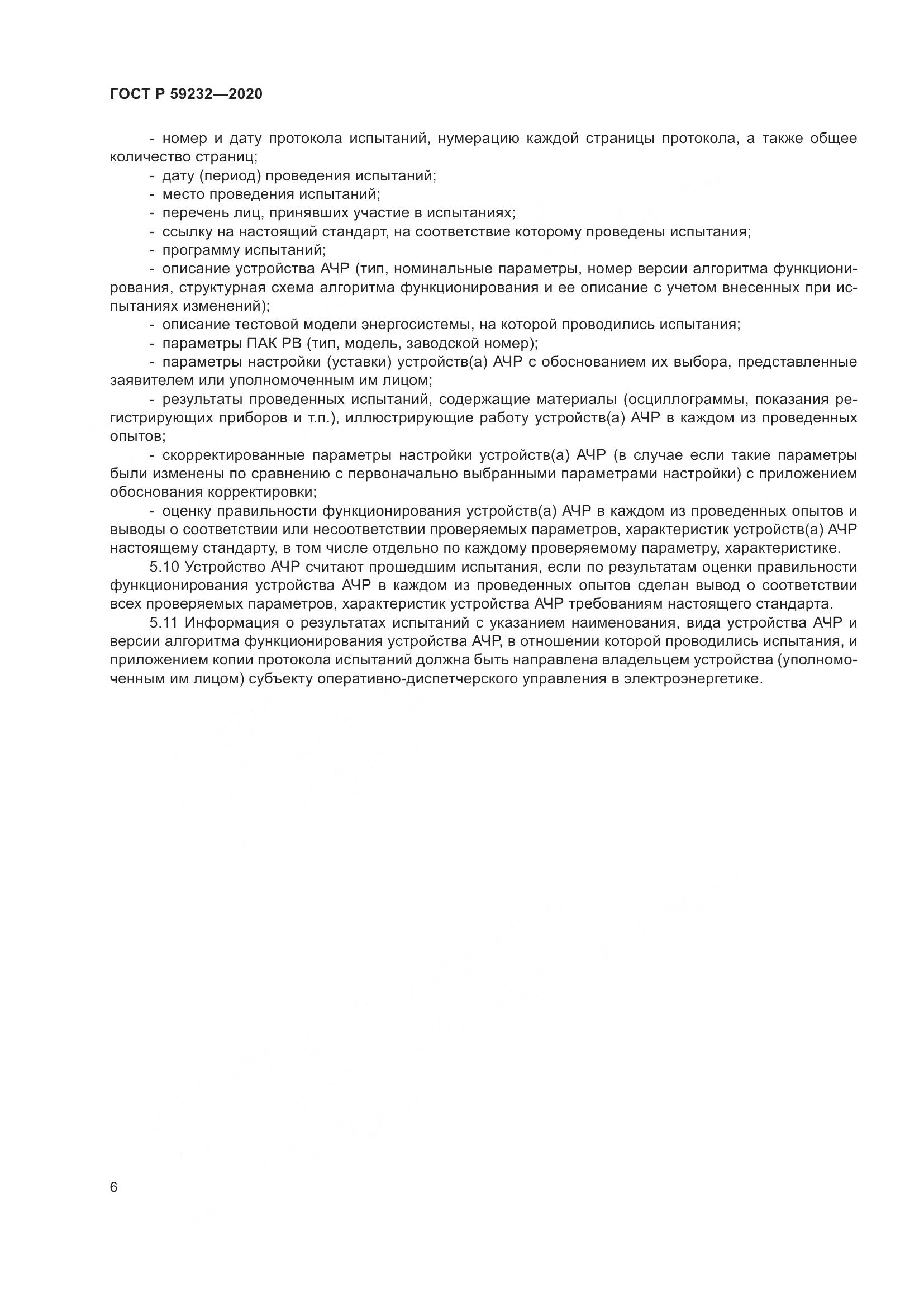 ГОСТ Р  59232-2020, страница 11