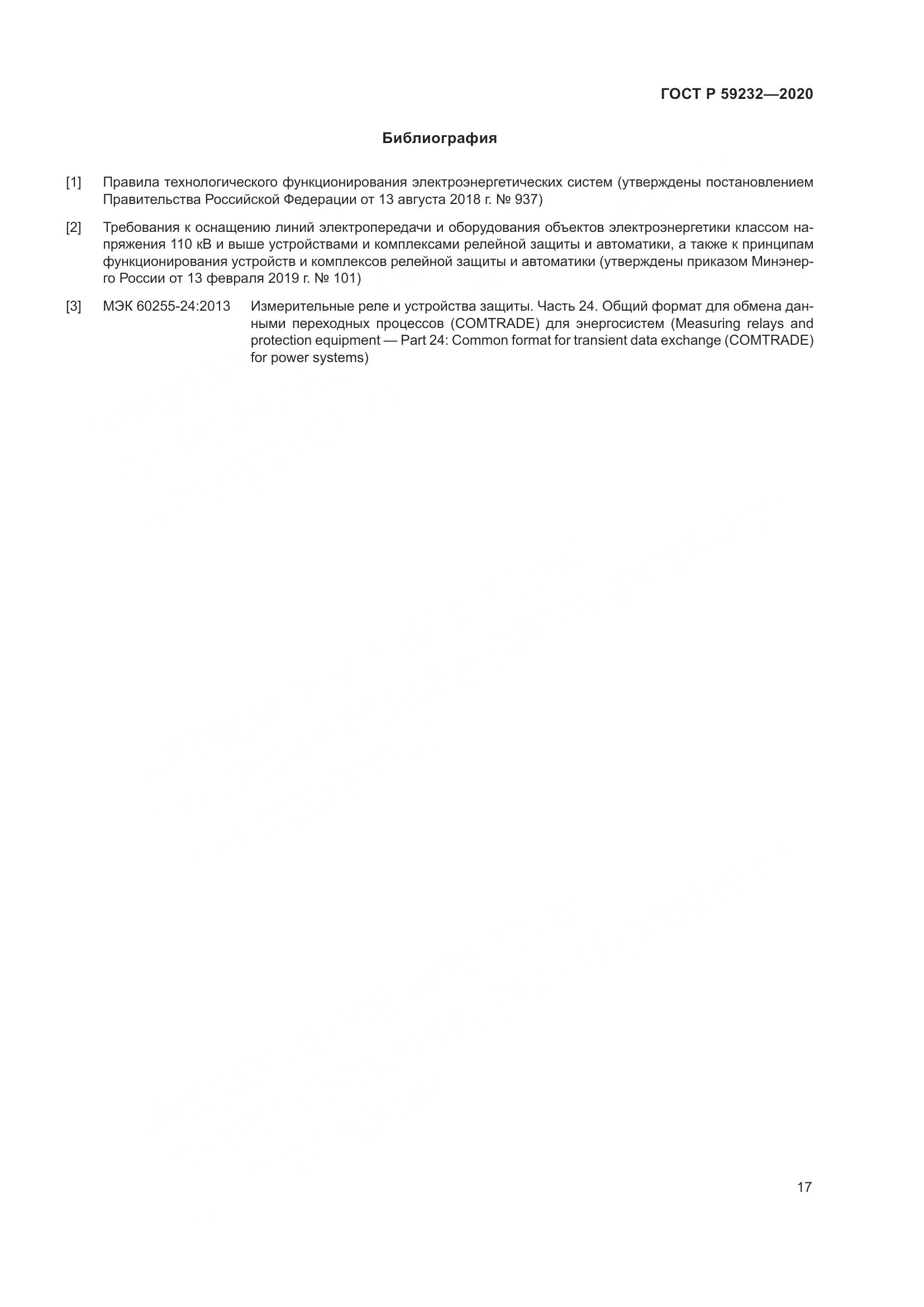 ГОСТ Р  59232-2020, страница 22