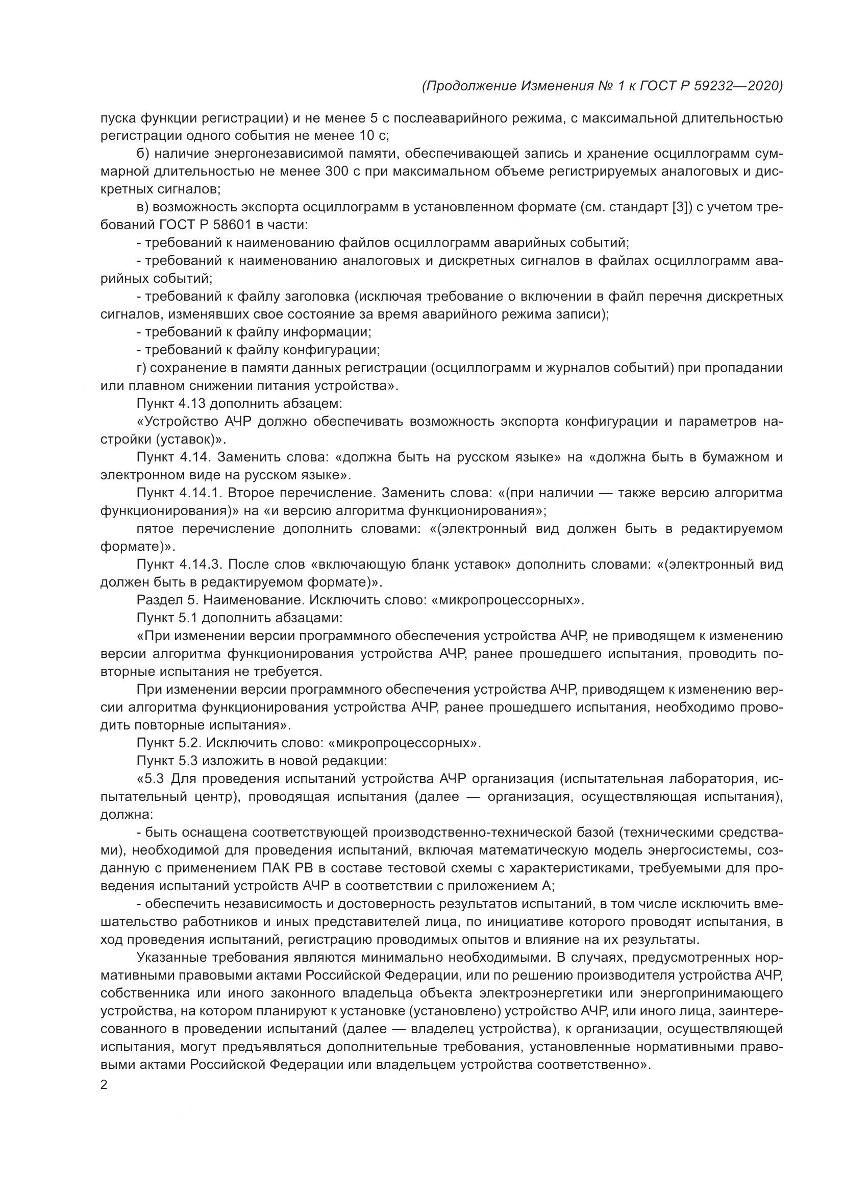 ГОСТ Р  59232-2020, страница 26