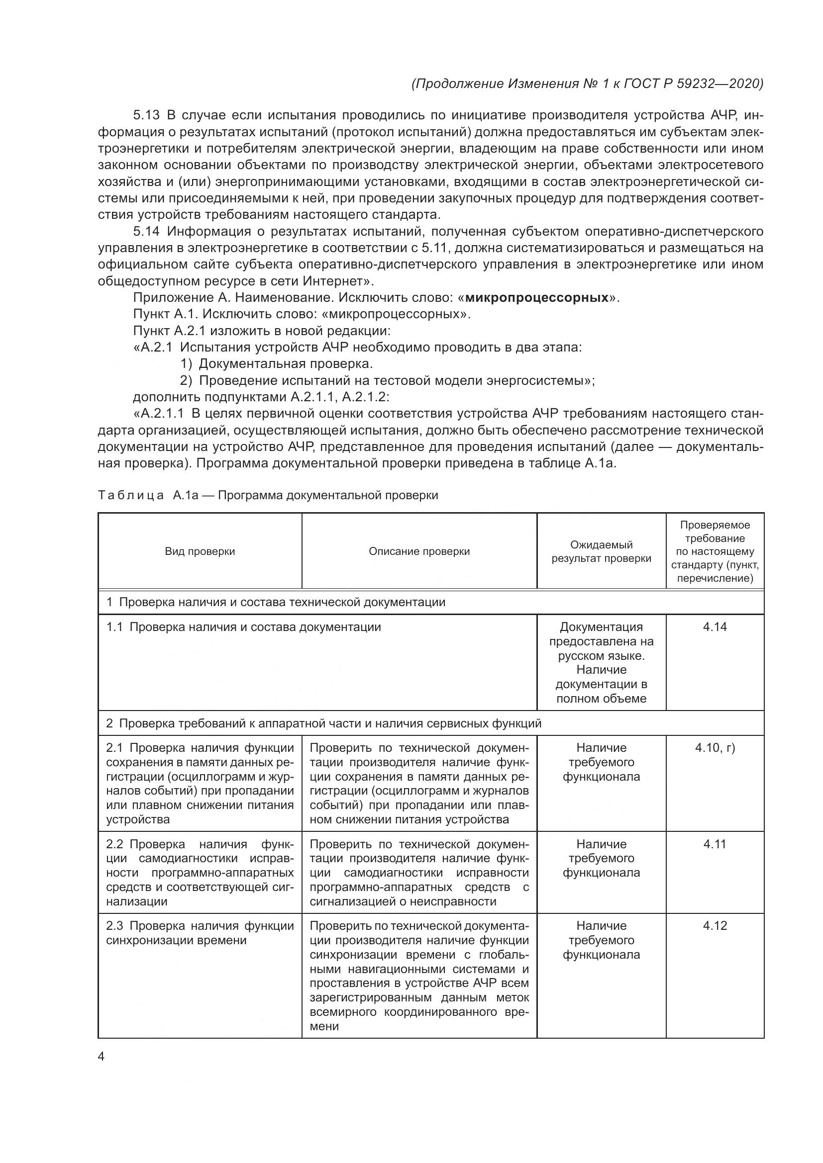 ГОСТ Р  59232-2020, страница 28