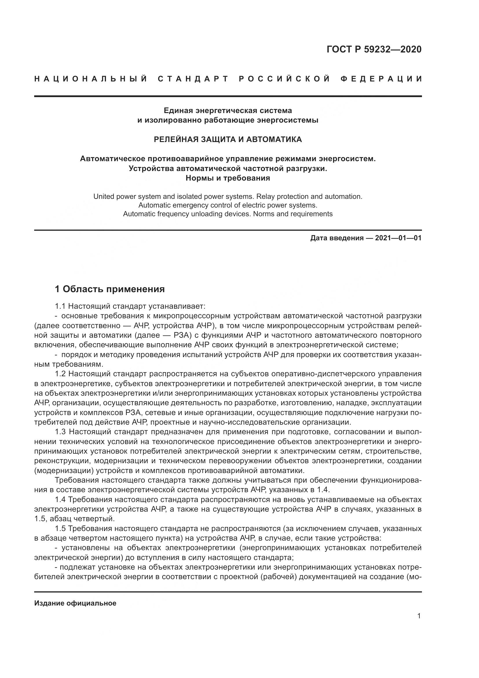ГОСТ Р  59232-2020, страница 6