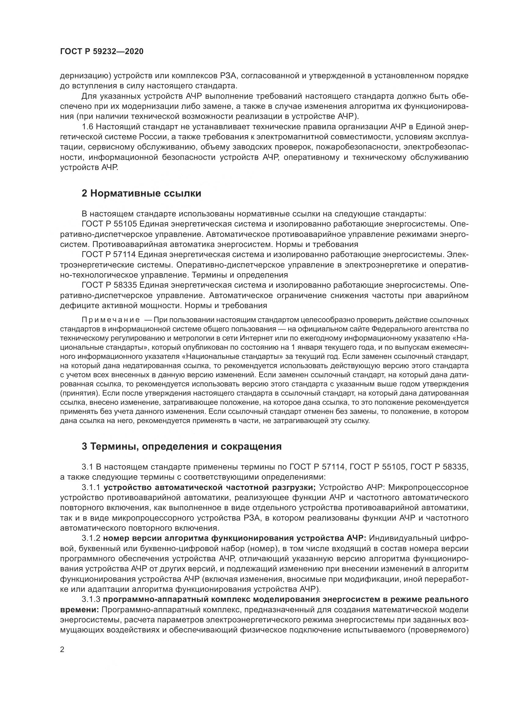 ГОСТ Р  59232-2020, страница 7