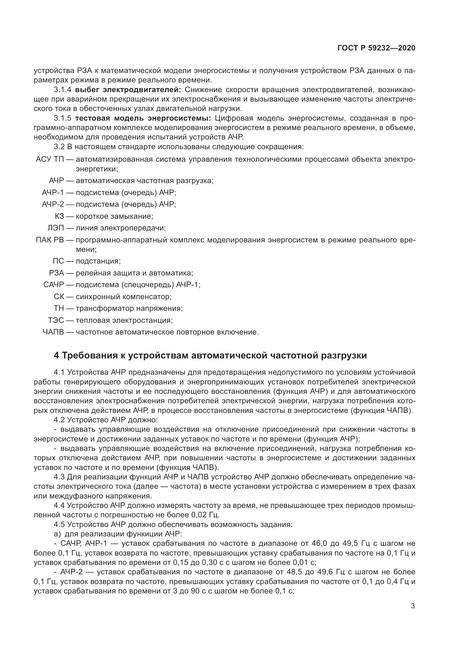 ГОСТ Р  59232-2020, страница 8