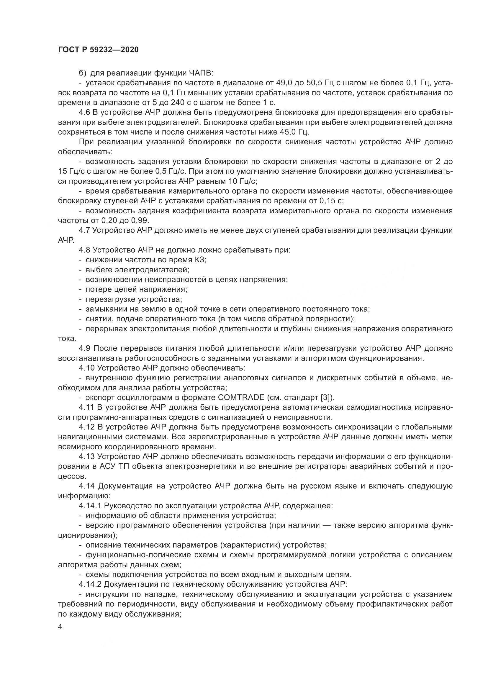 ГОСТ Р  59232-2020, страница 9