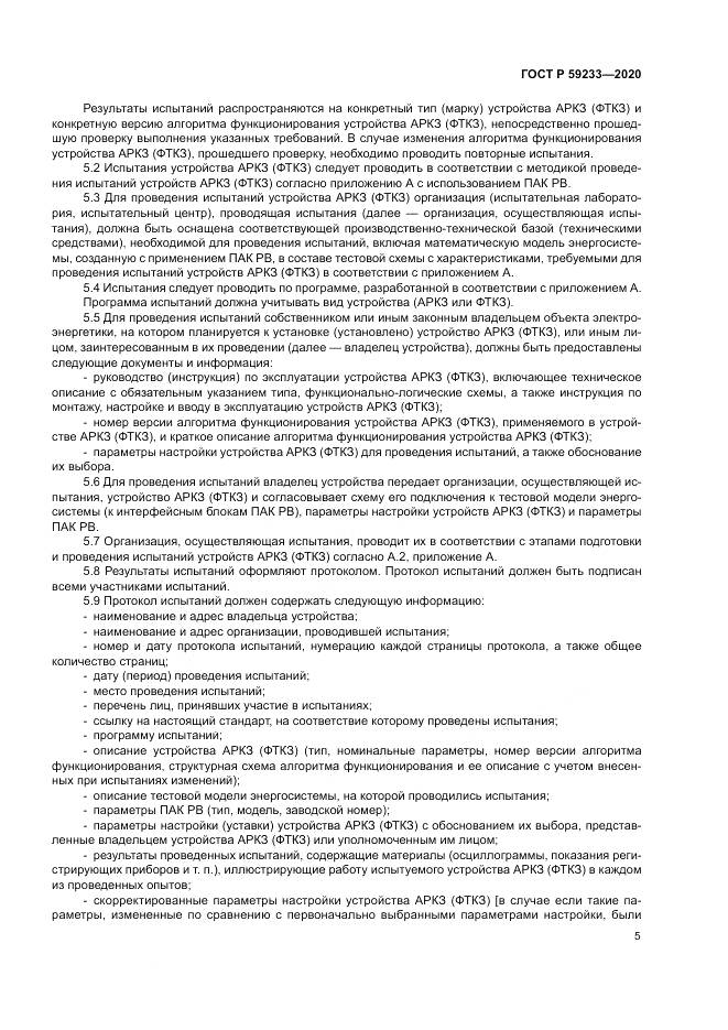 ГОСТ Р  59233-2020, страница 10