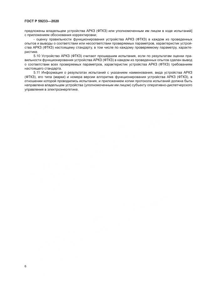 ГОСТ Р  59233-2020, страница 11