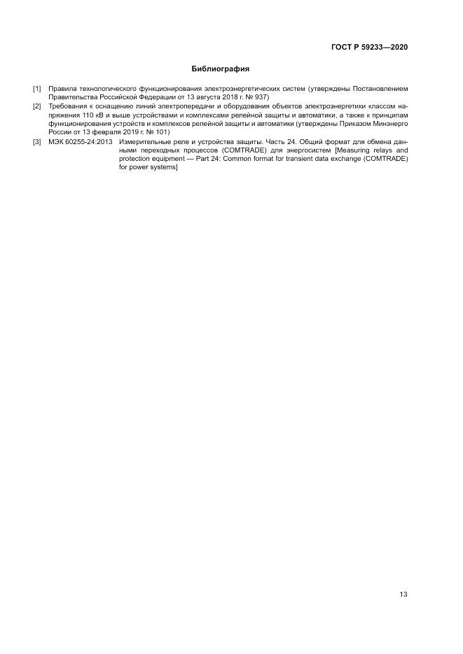 ГОСТ Р  59233-2020, страница 18