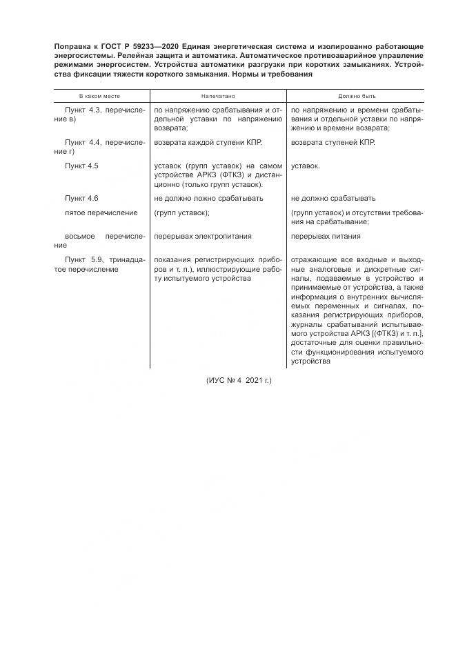 ГОСТ Р  59233-2020, страница 5