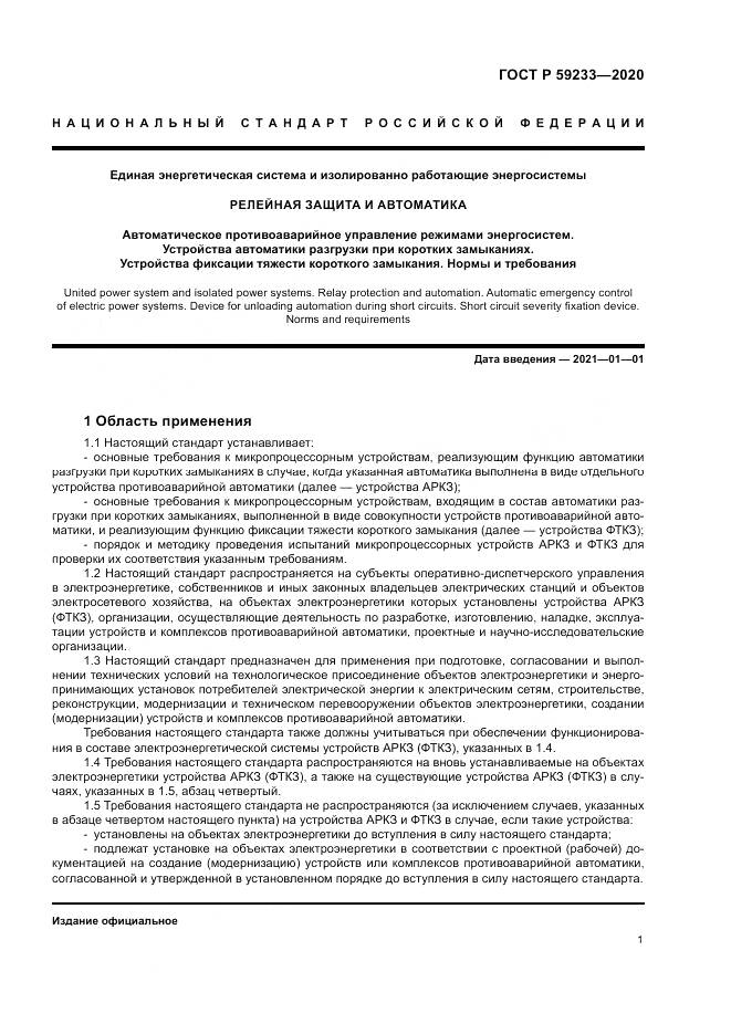 ГОСТ Р  59233-2020, страница 6