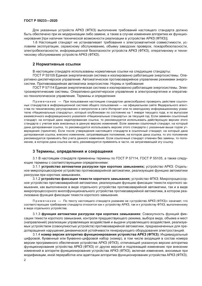 ГОСТ Р  59233-2020, страница 7