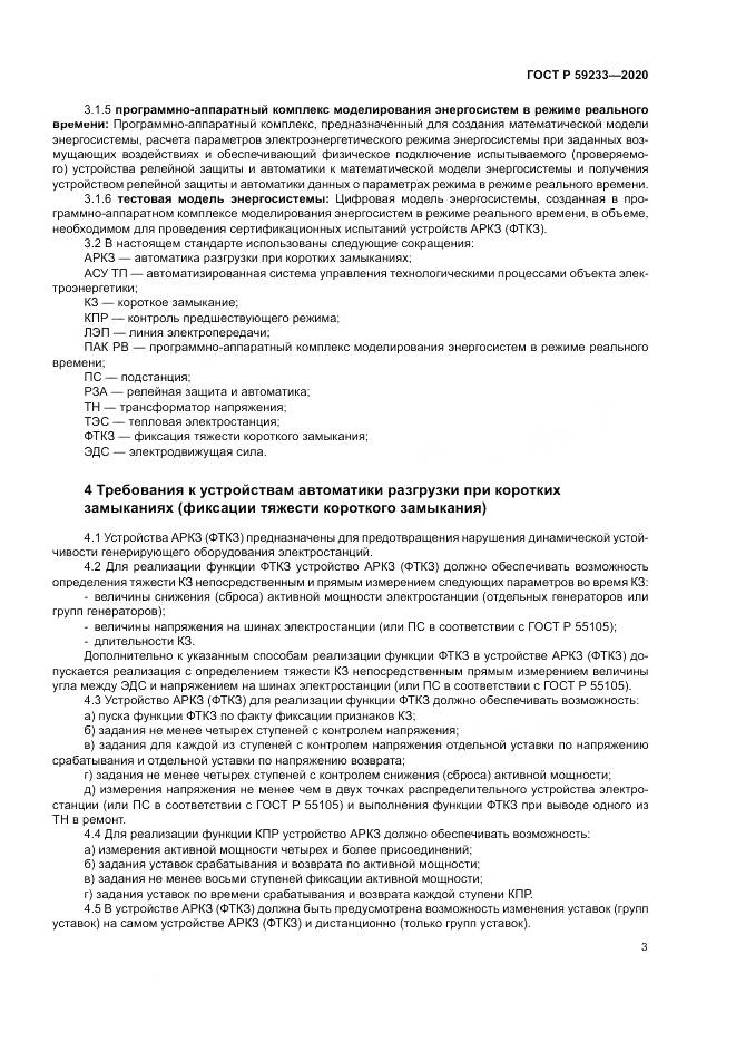 ГОСТ Р  59233-2020, страница 8