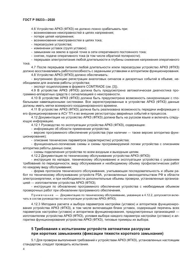 ГОСТ Р  59233-2020, страница 9