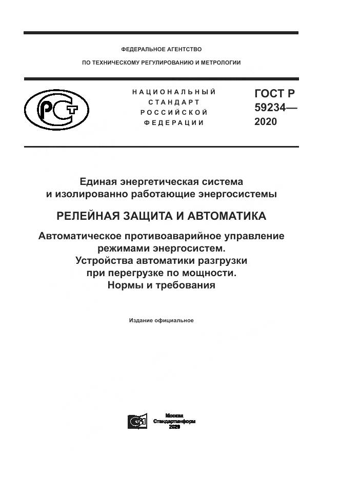 ГОСТ Р  59234-2020, страница 1