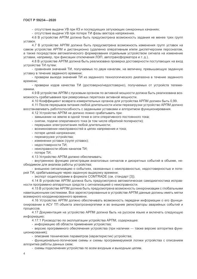 ГОСТ Р  59234-2020, страница 10
