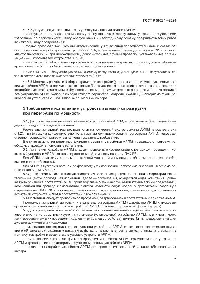 ГОСТ Р  59234-2020, страница 11