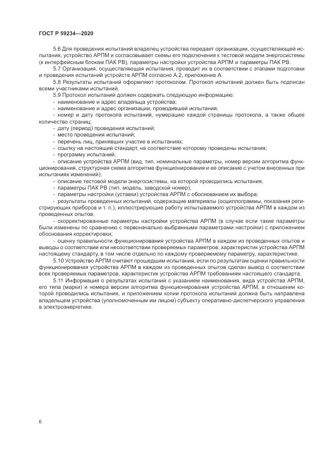 ГОСТ Р  59234-2020, страница 12