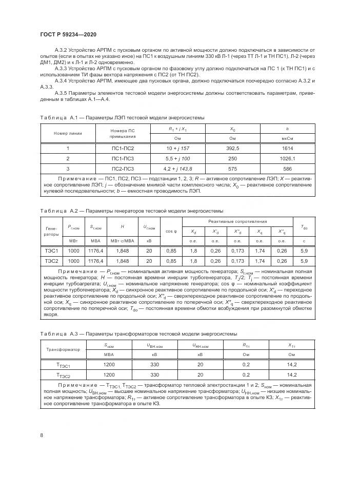 ГОСТ Р  59234-2020, страница 14