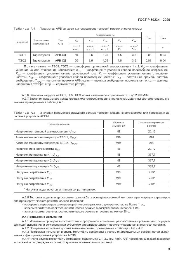 ГОСТ Р  59234-2020, страница 15