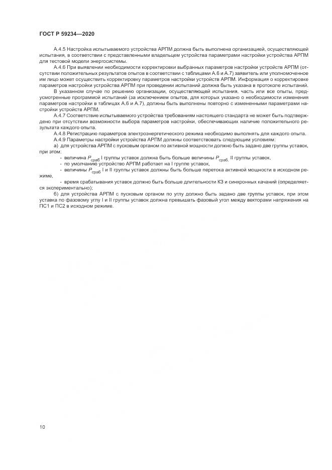 ГОСТ Р  59234-2020, страница 16