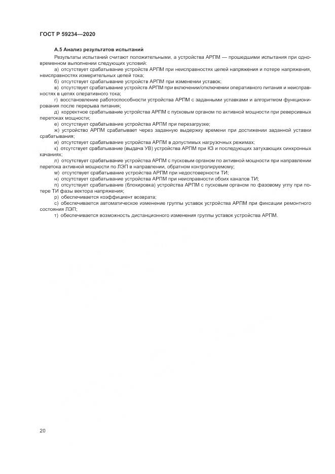 ГОСТ Р  59234-2020, страница 26