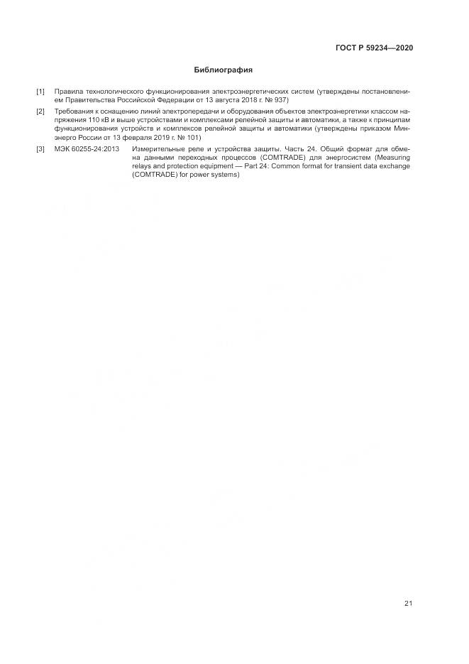 ГОСТ Р  59234-2020, страница 27