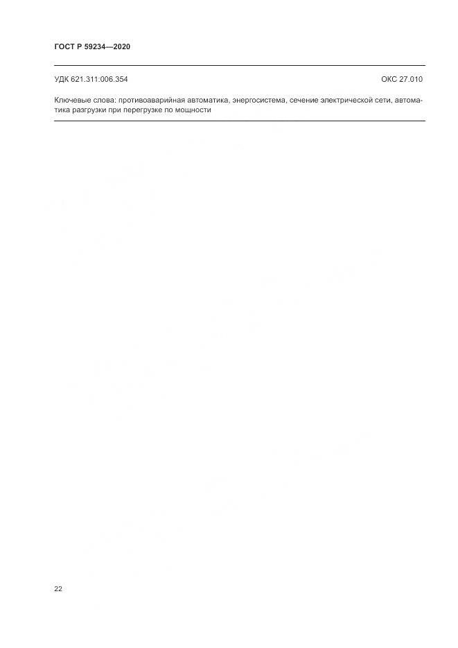 ГОСТ Р  59234-2020, страница 28
