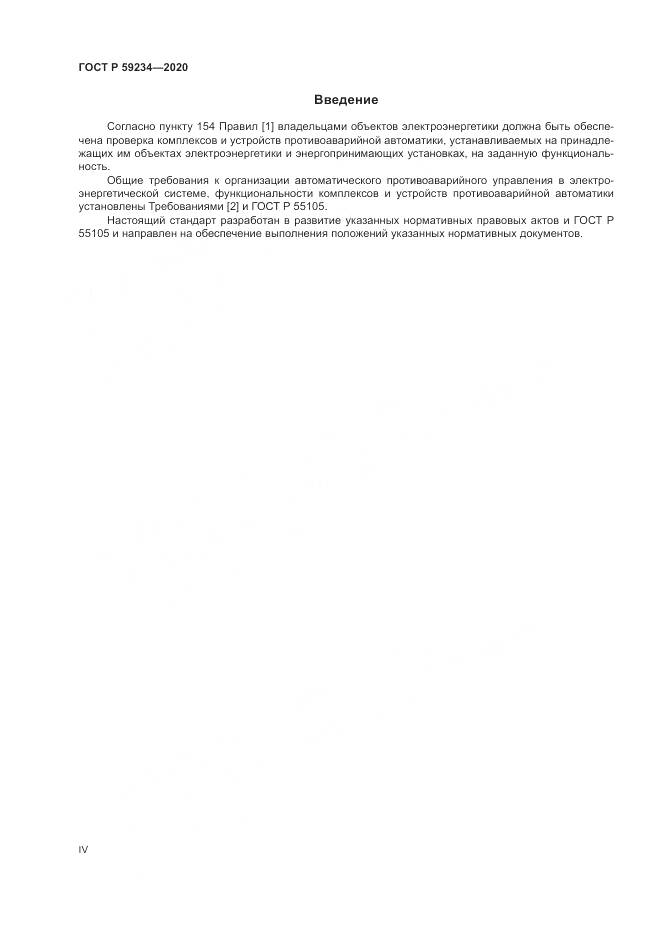 ГОСТ Р  59234-2020, страница 4