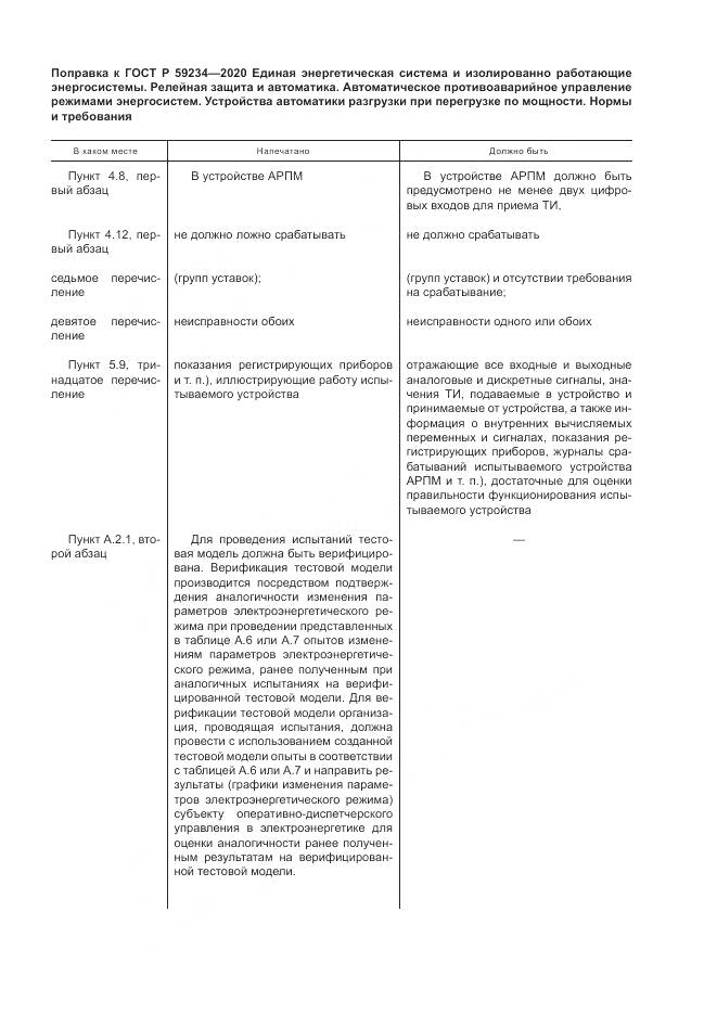 ГОСТ Р  59234-2020, страница 5