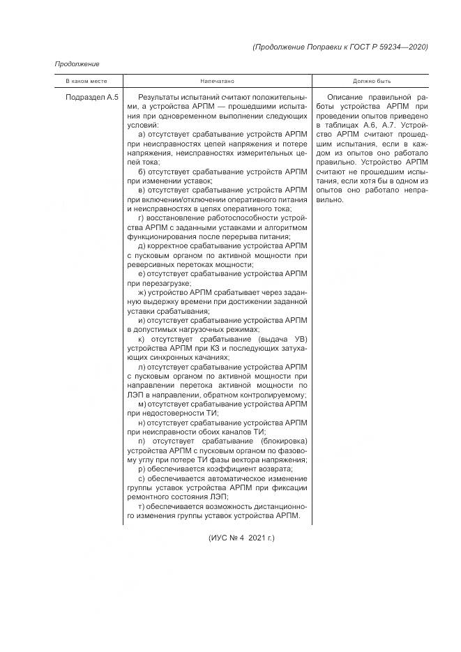 ГОСТ Р  59234-2020, страница 6