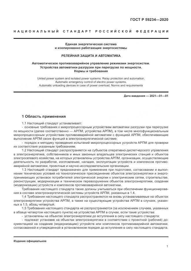ГОСТ Р  59234-2020, страница 7