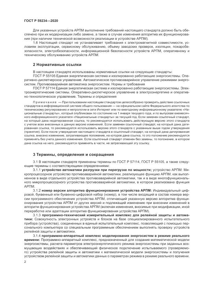 ГОСТ Р  59234-2020, страница 8