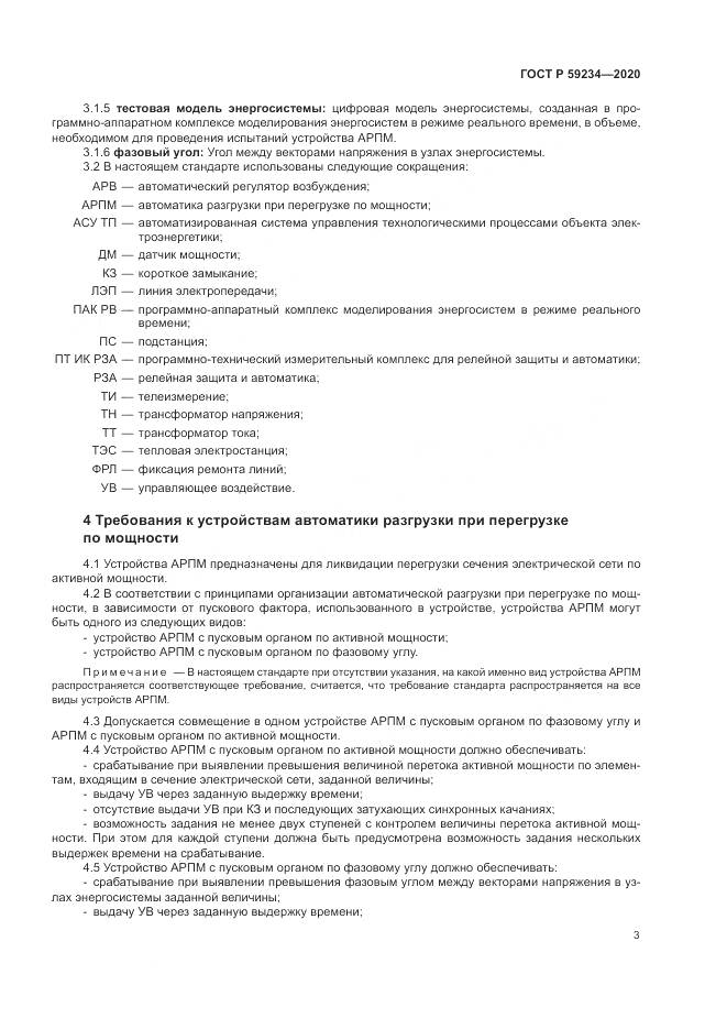 ГОСТ Р  59234-2020, страница 9