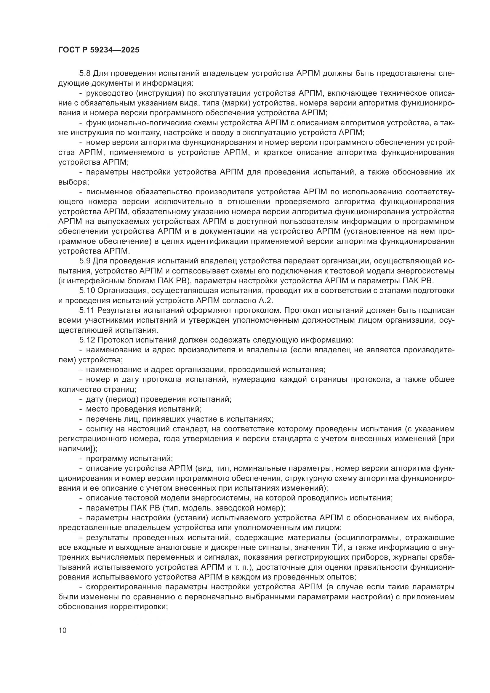 ГОСТ Р 59234-2025, страница 14