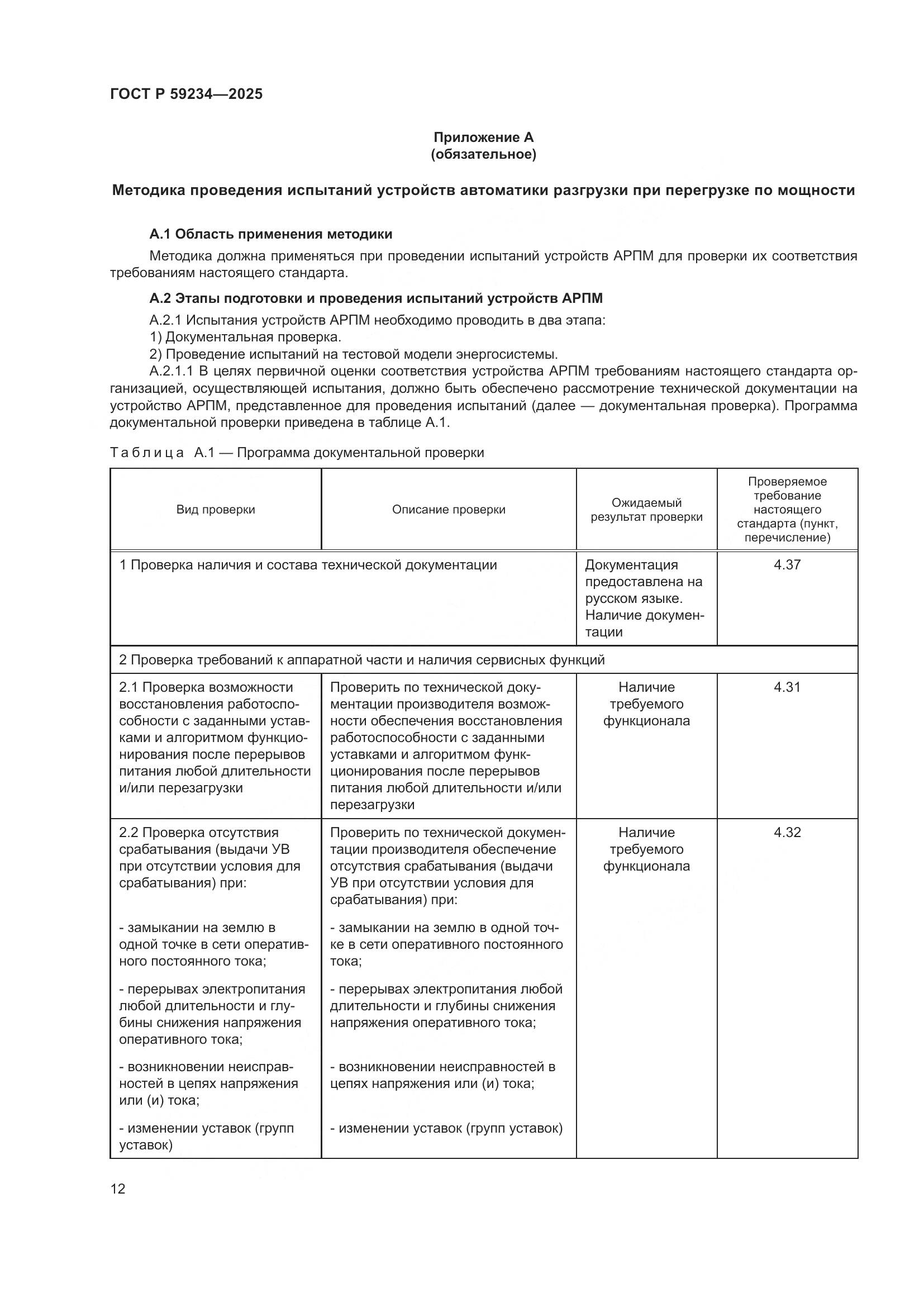 ГОСТ Р 59234-2025, страница 16