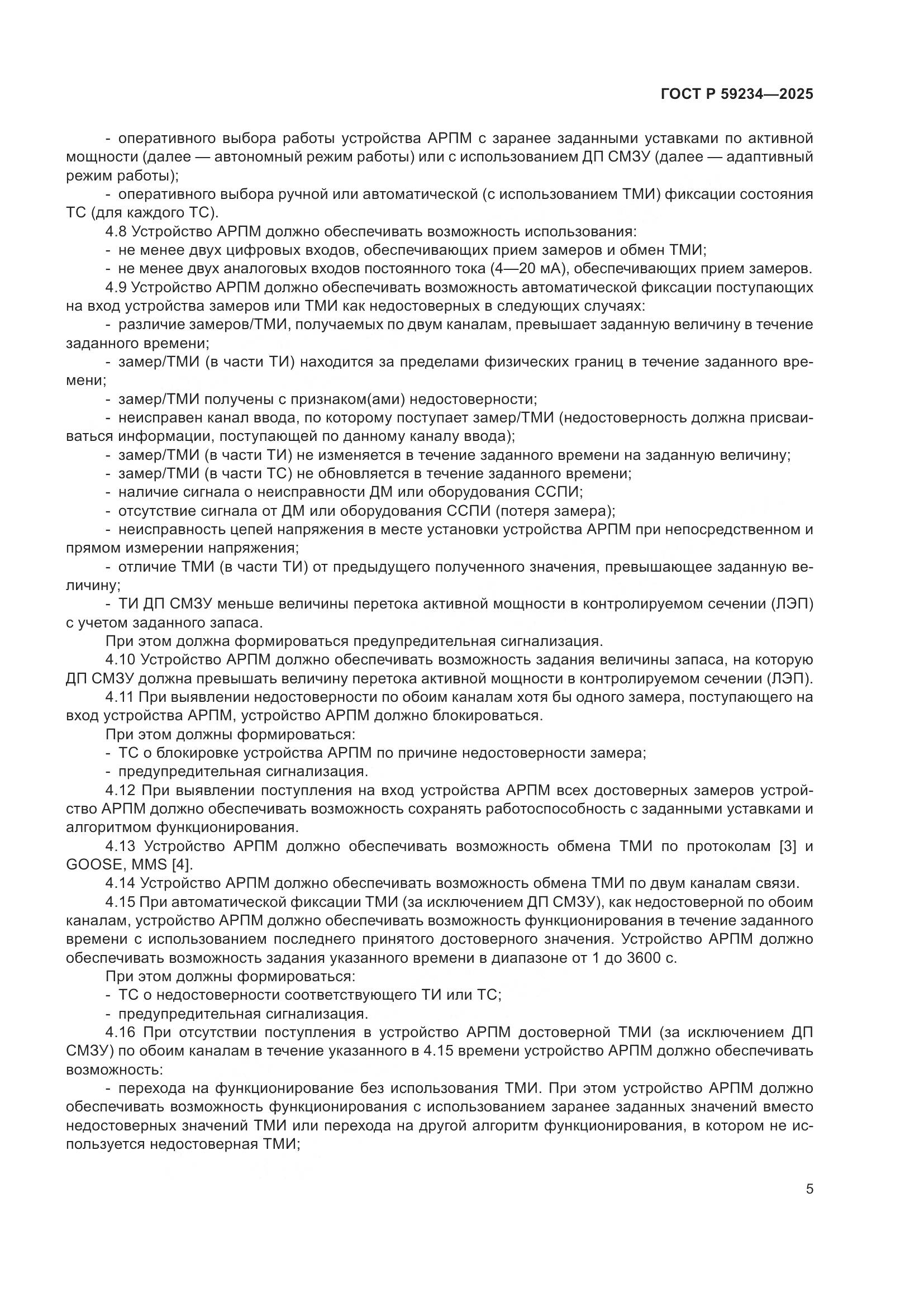 ГОСТ Р 59234-2025, страница 9