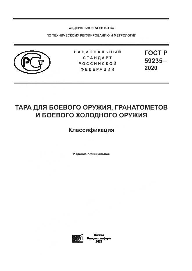 ГОСТ Р  59235-2020, страница 1