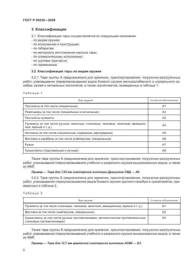 ГОСТ Р  59235-2020, страница 6
