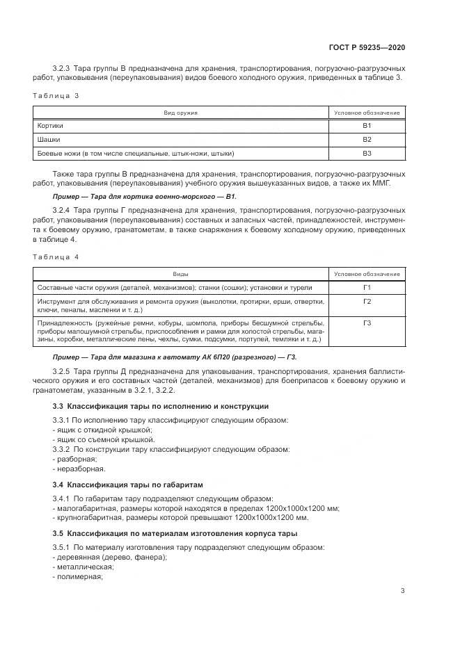 ГОСТ Р  59235-2020, страница 7