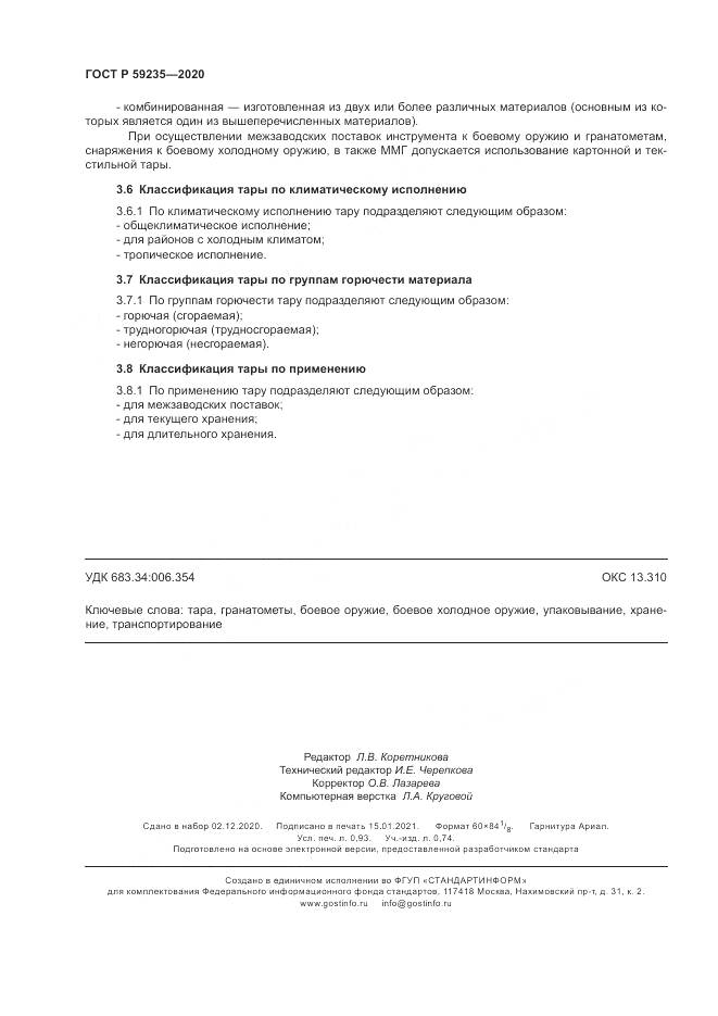ГОСТ Р  59235-2020, страница 8