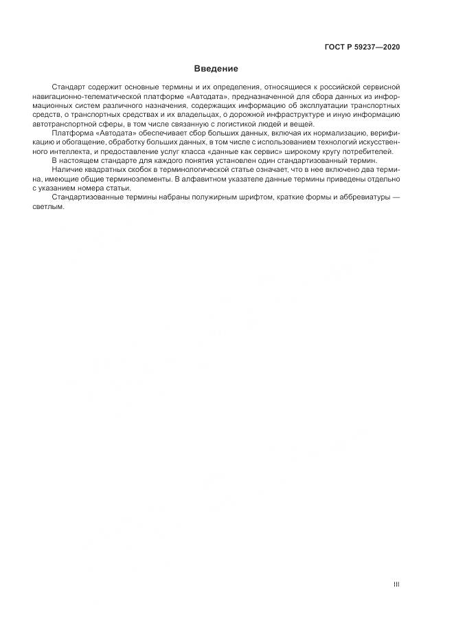 ГОСТ Р  59237-2020, страница 3