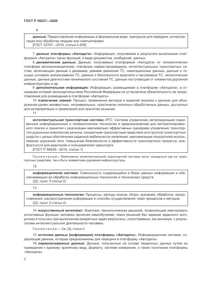 ГОСТ Р  59237-2020, страница 6
