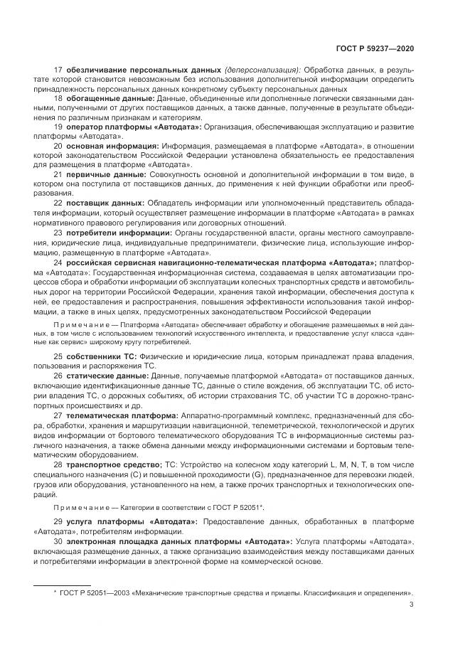 ГОСТ Р  59237-2020, страница 7