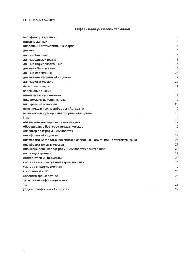 ГОСТ Р  59237-2020, страница 8
