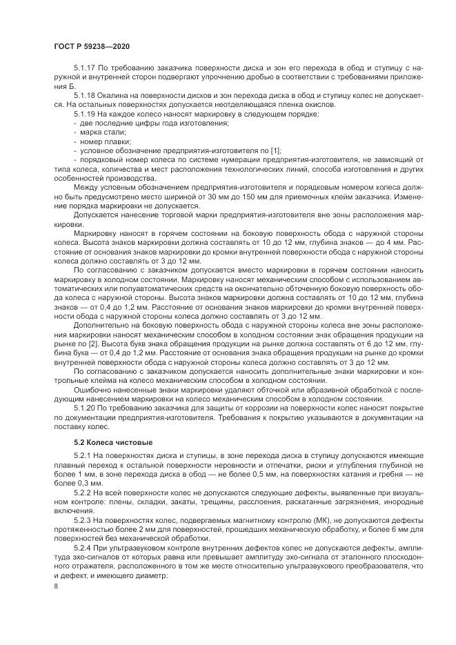 ГОСТ Р  59238-2020, страница 12