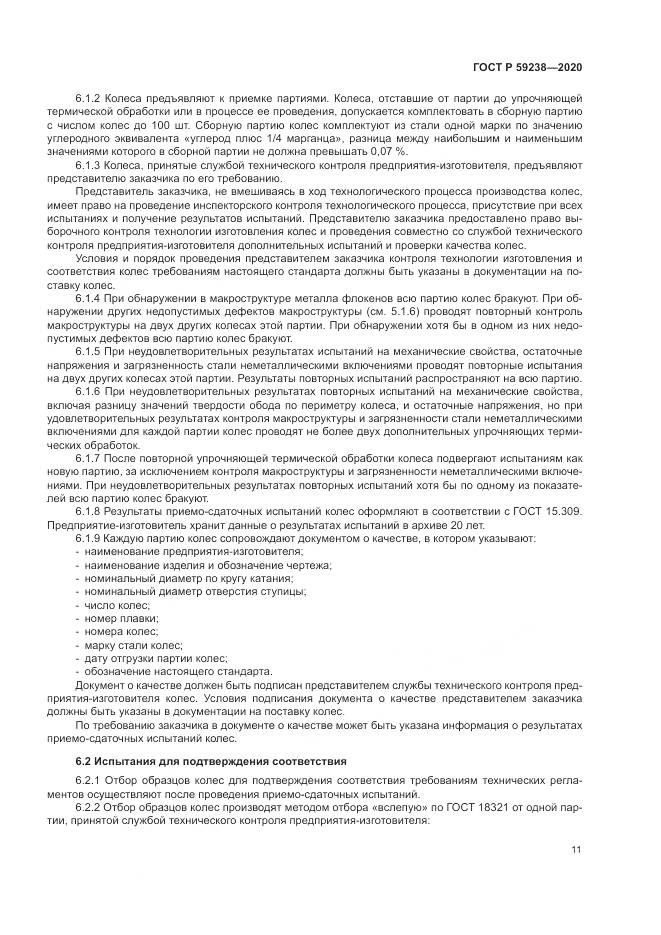 ГОСТ Р  59238-2020, страница 15
