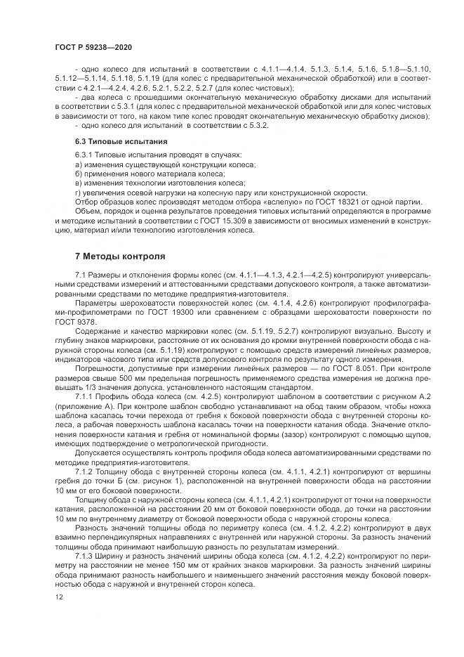 ГОСТ Р  59238-2020, страница 16