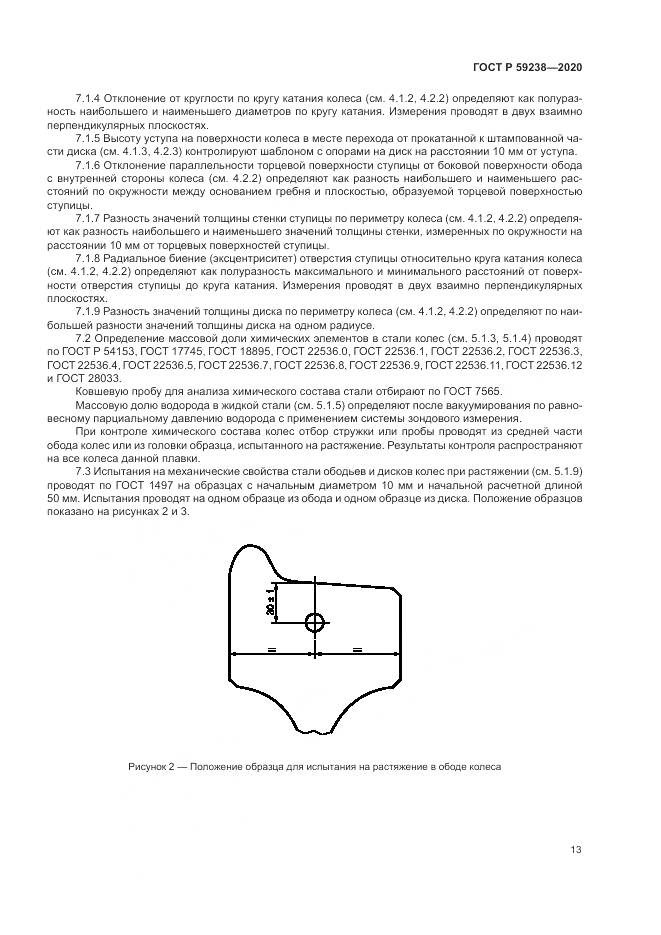 ГОСТ Р  59238-2020, страница 17