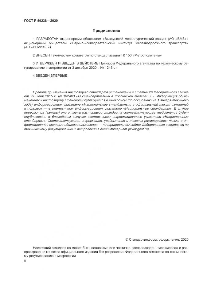 ГОСТ Р  59238-2020, страница 2