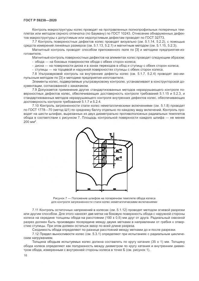 ГОСТ Р  59238-2020, страница 20